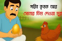 গরিব কৃষক আর সোনার ডিম দেওয়া মুরগি | Bangla Choto Golpo | Golpo Konna ... What Are The Key Factors For Successful Online Marketplaces